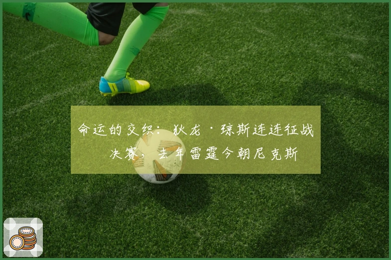 命运的交织：狄龙·琼斯连连征战总决赛，去年雷霆今朝尼克斯