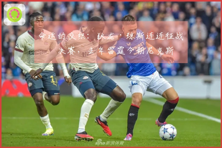命运的交织：狄龙·琼斯连连征战总决赛，去年雷霆今朝尼克斯
