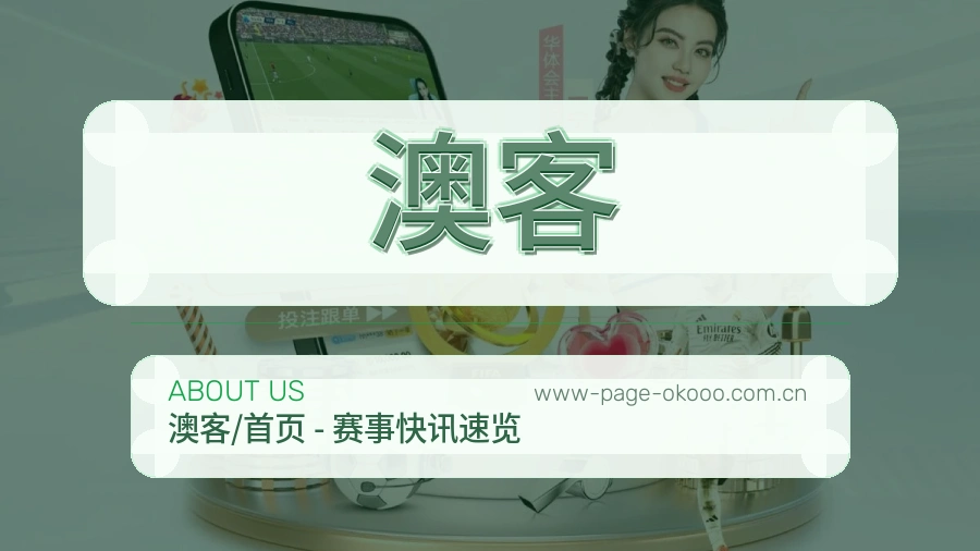 澳客观赛体验说明